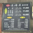 춘천로 | [춘천 맛집] 돈사돈 ; 육즙 가득 제주 생고기, 뭉텅찌개 추천