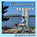 강릉 놀거리 경포호 자전거 대여한 후기 몬스터바이크 가격 주차까지