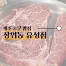 장위동유성집중문점 | [서귀포 중문 밥집] 장위동 유성집 제주점(한우등심전문)