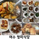 청미식당 | 여수 갈치조림맛집 청미식당, 국내산 남도식12첩반찬과 꼬막무침이 맛있는 현지인 로컬식당