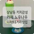 창원 상남동] 키치하고 힙한 카페 노우나우 추천 후기 / 창원 중앙동 카페 하이틴 컨셉 메종드테라스...