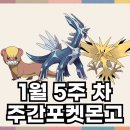 박사27체육관 | #주간포켓몬고 2025년 1월 5주차 포켓몬고 늬우스