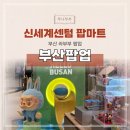 쭈니와비니 | 부산라부부 팝마트 신세계센텀 오픈