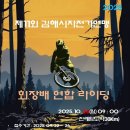 제11회 김해시 자전거연맹 회장배 연합라이딩-30일까지 연장합니다 이미지