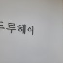 예지헤어샵 - 북구 | 예지헤어샵