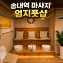 엄지스포츠 | 송내역 마사지 엄지풋샵 마사지 송내역점 전신스포츠 솔직 후기