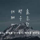 영성일기 2024.01.06. (토) 토요새벽을 깨우는 가정 예배 (찬양) 나의 피난처 예수 (성경) 창 13:14-18 이미지