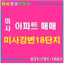 미사강변18단지.하남고등학교 이미지