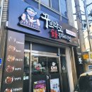 꾸브라꼬숯불두마리치킨석사점 이미지