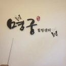 명궁힐링센터 이미지