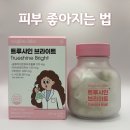 위글로우랩스 트루샤인브라이트 글루타치온 데일리 케어 후기 정리