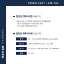 연세오케이병원 이미지