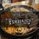 꽃돼지식당 | 구미인동고깃집 &#34;꽃돼지식당&#34; 후기 | 오랜 기간 사랑받은 이유가 있는 집
