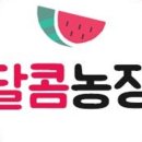 달콤농장 이미지