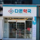다온동물약국 이미지