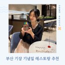 리지케이크 | 부산 기념일 레스토랑 추천 골든리지 마티에 오시리아