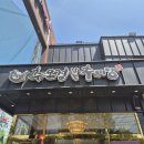 송림추어탕 - 북구 낙동대로1780번길 46 | 트레이더스 송림점 근처 맛집, 추오정남원추어탕 가좌점 우렁추어탕 후기