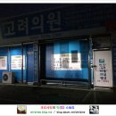 회진고려의원 이미지