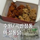 마실통닭 | 수원 맛집 치킨 곡반정동 야장 맛집 마실통닭 포장 후기