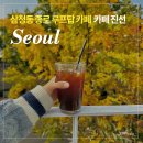 서울 단풍카페 종로 삼청동 카페진선 루프탑 가볼만한곳