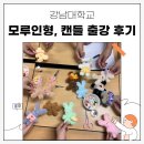 원데이클래스 강좌로 가을나들이 가는 모루 인형 | [용인 모루 인형, 캔들 출강 후기] 강남대학교 대학 일자리 플러스센터