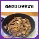 종로 밀키트 김준호의대단한갈비 종로숭인점