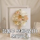 [온화하다] 강동구 부케 말리기 부케 오브제 전문 온화하다, 웨딩 선물 내돈내산 후기
