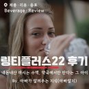내돈내산 링티 플러스22 포션 후기