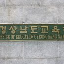 경남교육청 공립 유치원초등특수교사 공개 채용 기사 이미지