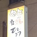 한스참숯불닭갈비 이미지