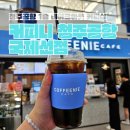 청주공항 1층 테이크아웃 카페 &#39;커피니 청주공항국제선점&#39; 내돈내산 후기