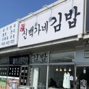 봉봉김밥 - 강서구 가로공원로 215 | 김포 대곶 신백가네 김밥 또또간 후기