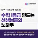 동인천 수학학원 동인천 종로엠의 수학 1등급 만드는 선생님들의 노하우