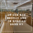 내외중앙로L | 김해 내외동 헬스장 엠씨피트니스 김해점 그룹 필라테스 수업 일일체험 후기