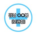 강남-035 이미지