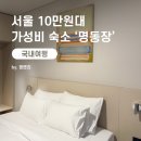 명동장 | 서울 명동 10만원대 가성비 숙소 추천 명동장 후기 예약