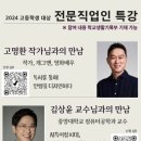 고등학생 자녀를 위한 [명사특강] 정보 공유합니다. (고전이 답했다의 저자 고명환 작가님 등) 이미지