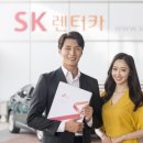 에스케이렌터카속 이미지