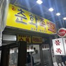춘화족발