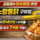 세림약국 | [노랑통닭 인수창업 현장리포트]점포라인 김일호이사의 적극 추천 이유는?