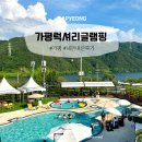 바이올린 | 가평 럭셔리 글램핑 바이올린 내돈내산 5명 캠핑 후기