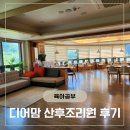 베스트산후조리원 | 디어맘산후조리원 안양 산후조리원 2주 후기(주차,시설,외출)