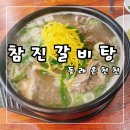 참진갈비탕 | 소갈비찜 명가 부산온천천맛집 참진 갈비탕
