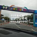 함양산삼사랑 | 상림공원 함양산삼축제 아이와 평일 방문 후기