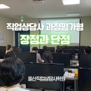 [국비지원][4/8] 직업상담사 2급 통합과정(주말반) | 울산직업상담사 과정평가형, 솔직한 장점과 단점