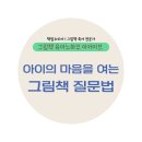 마음을 여는 그림책 읽기 | 그림책 질문법, 아이 마음을 여는 대화의 열쇠