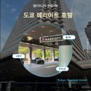 호텔버스 | 일본 도쿄 호텔 추천 도쿄 메리어트 호텔 위치 무료 셔틀버스 룸 솔직후기