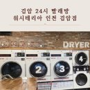 이마트24인천검암 | 검암 24시 빨래방: 워시테리아 인천 검암점 가격·시설