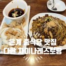 다한차이나레스토랑