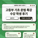 모아메디팜 | 김해영어학원 양쌤학원 | 고등부 기초 문법 특강 수강 후기, 양쌤(원장님) 직강 학생 후기